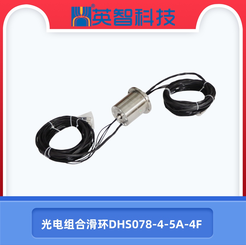 光電組合滑環DHS078-4-5A-4F